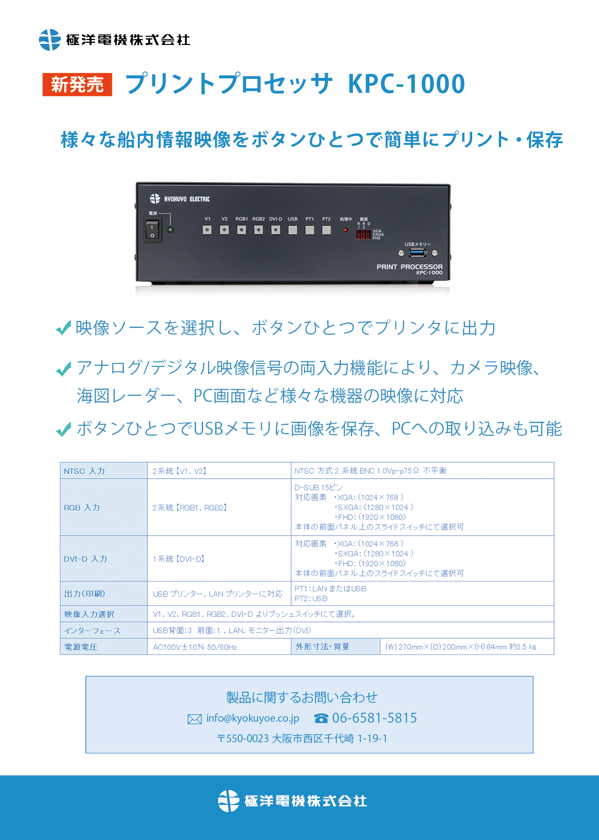 様々な船内情報映像をボタンひとつで簡単にプリント・保存 プリントプロセッサ KPC-1000｜極洋電機株式会社