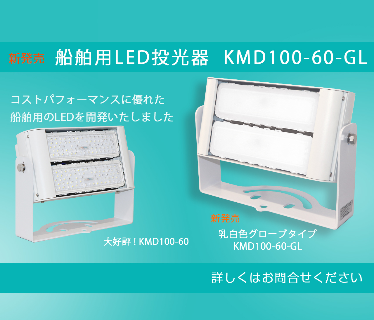 船舶用LED投光器 KMD100-60  コストパフォーマンスに優れた船舶用のLED投光器を開発しました
