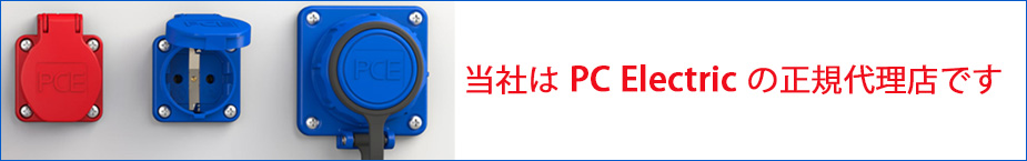 当社はPC Electricの正規代理店です