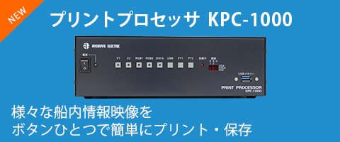 様々な船内情報映像をボタンひとつで簡単にプリント・保存 プリントプロセッサ KPC-1000｜極洋電機株式会社
