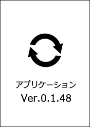 アプリケーション