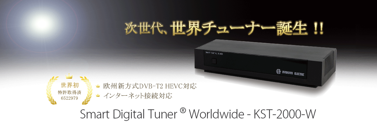 次世代　世界チューナー誕生！　SMART DIGITAL TUNER Worldwide KST-2000-W