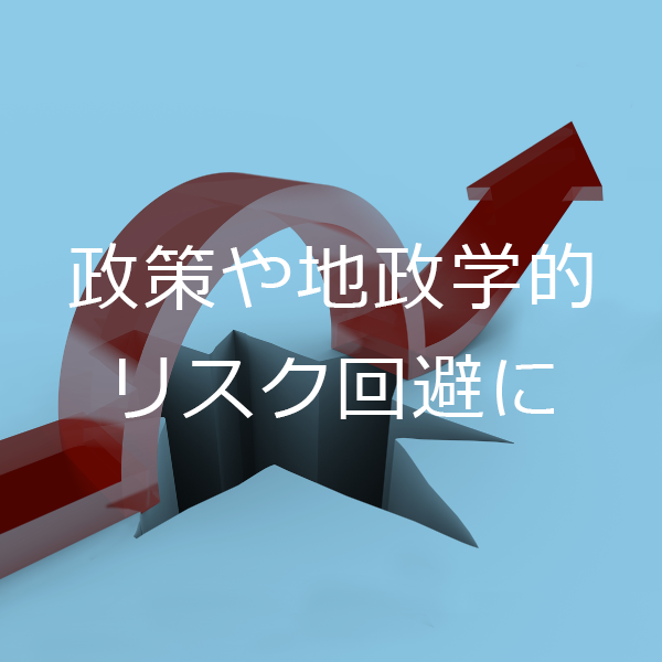 政策や地政学的リスク回避に　固定価格買取制度（FIT）見直しによる買取価格低下に伴う影響を受けず、10年未満の投資回収が期待できます。