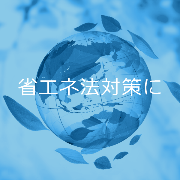 省エネ法対策に　発電した電気をそのまま自社でかつようすることで、一時エネルギー量とCO2排出量を削減します。